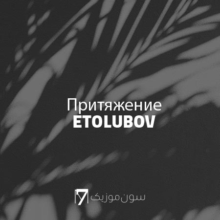 دانلود آهنگ Притяжение از ETOLUBOV - vipremix