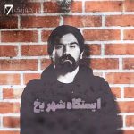 دانلود آهنگ ایستگاه شهر یخ علی سورنا