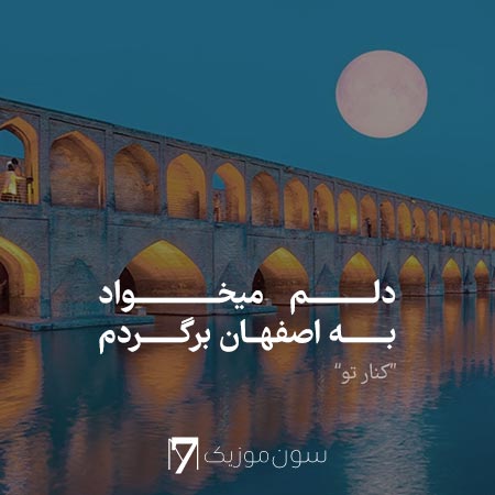 دانلود آهنگ اصفهان معین