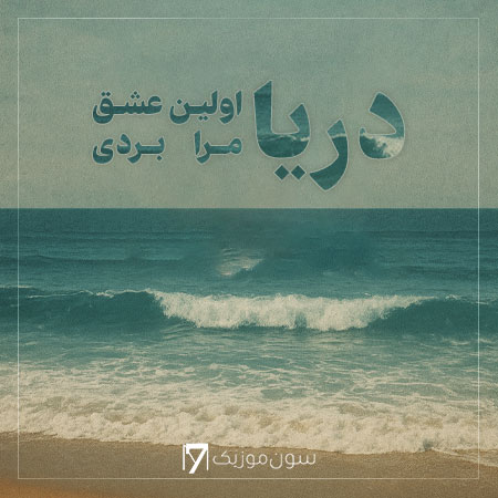 آهنگ دریا اولین عشق مرا بردی