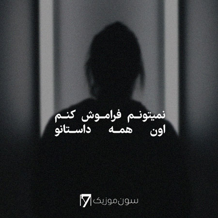 کاور آهنگ نمیتونم فراموش کنم اون همه داستانو