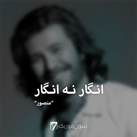 انگار نه انگار منصور