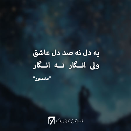 یه دل نه صد دل عاشق ولی انگار نه انگار منصور